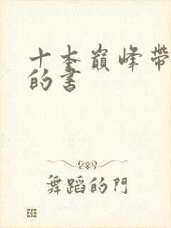 十本巅峰带颜色的书