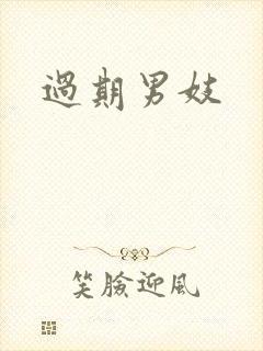 过期男妓