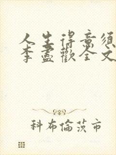 人生得意须纵欢李尽欢全文阅读免费封面