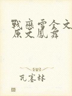 战恋雪全文阅读原文凤舞