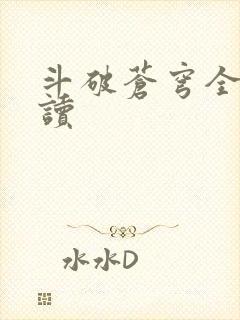 斗破苍穹全文阅读