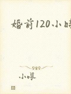 婚前120小时