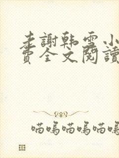 老谢韩雪小说免费全文阅读封面