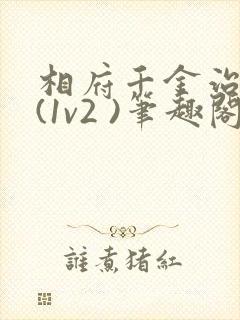 相府千金治病记(1v2 )笔趣阁封面