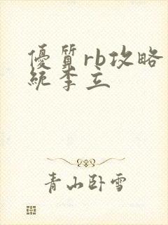 优质rb攻略系统李立