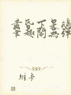 黄昏下是鹅po笔趣阁无弹窗