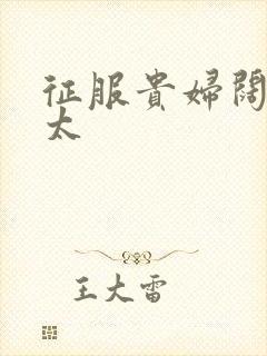 征服贵妇阔太官太封面