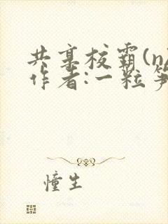 共享校霸(n)作者:一粒笋