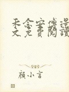 禾念安傅璟忱全文免费阅读笔趣阁