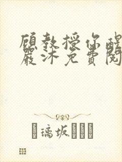 顾教授你醒了吗严沐免费阅读