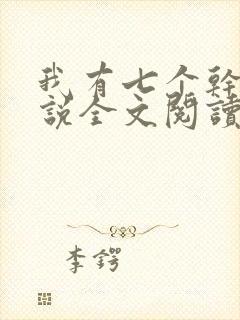 我有七个干妈小说全文阅读