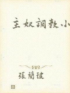 主奴调教小说