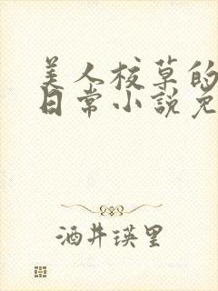 美人校草的堕落日常小说免费封面
