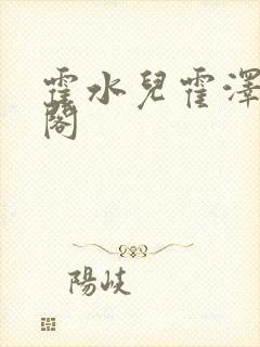 霍水儿霍泽笔趣阁