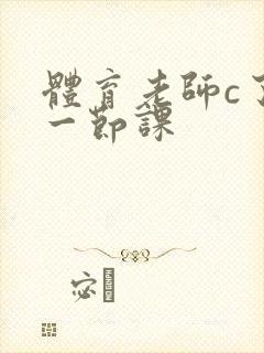 体育老师c了我一节课封面