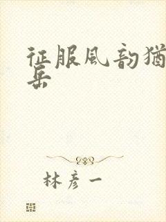 征服风韵犹存的岳