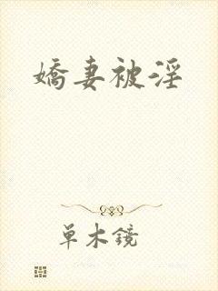 娇妻被淫封面