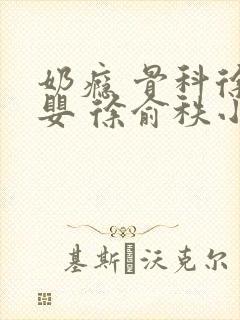 奶瘾 骨科徐行婴 徐俞秩小说封面