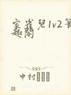 家雀儿1v2笔趣阁