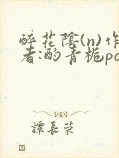 醉花阴(n)作者:酌青栀po