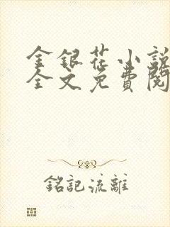 金银花小说在线全文免费阅读