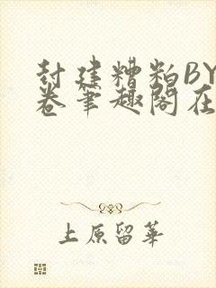 封建糟粕BY花卷笔趣阁在线阅读封面