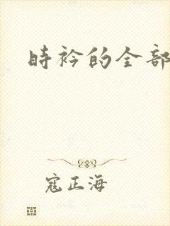 时衿的全部小说