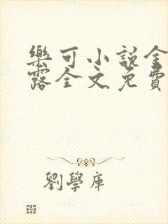 乐可小说金银花露全文免费阅读笔趣阁