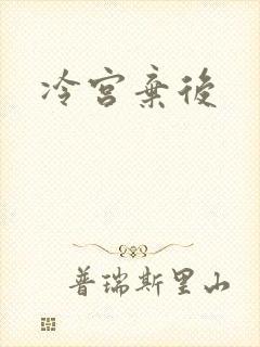 冷宫弃后