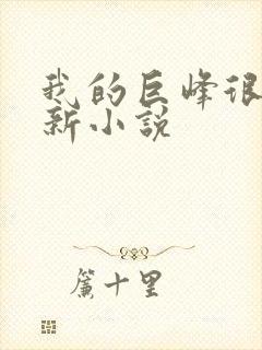 我的巨峰很软最新小说封面
