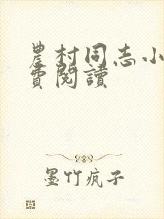 农村同志小说免费阅读