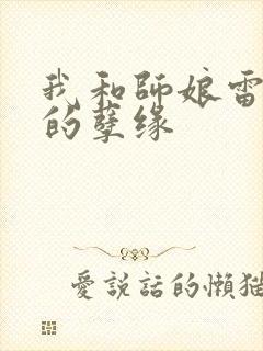 我和师娘雷雨中的孽缘