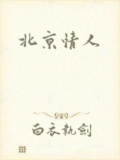 北京情人