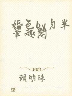 婚色by月半喵笔趣阁