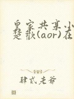 皇家共享小公主楚欢(aor)在线阅读