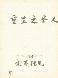 重生之齐人之福