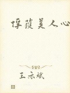 俘获美人心