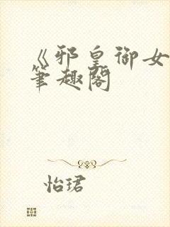 《邪皇御女诀》笔趣阁