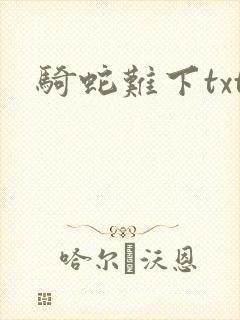骑蛇难下txt