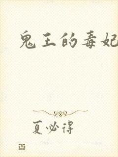 鬼王的毒妃封面