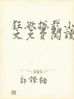 狂欲总裁小说全文免费阅读