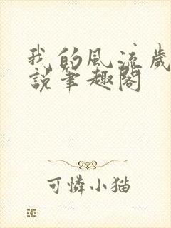 我的风流岁月小说笔趣阁