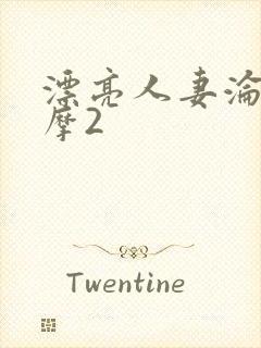 漂亮人妻沦陷按摩2封面