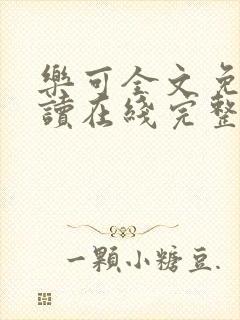 乐可全文免费阅读在线完整版