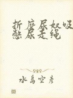 折磨尿奴吸水球憋尿走绳