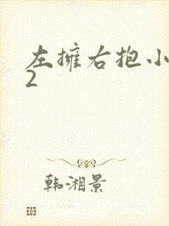 左拥右抱小1V2