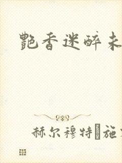 艳香迷醉未删节