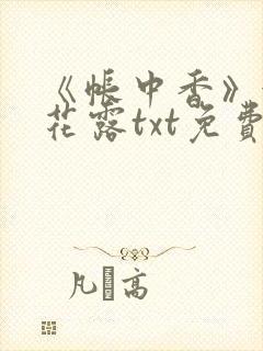 《帐中香》金银花露txt免费阅读