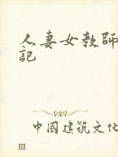 人妻女教师沉沦记