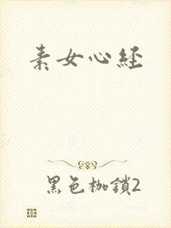 素女心经封面